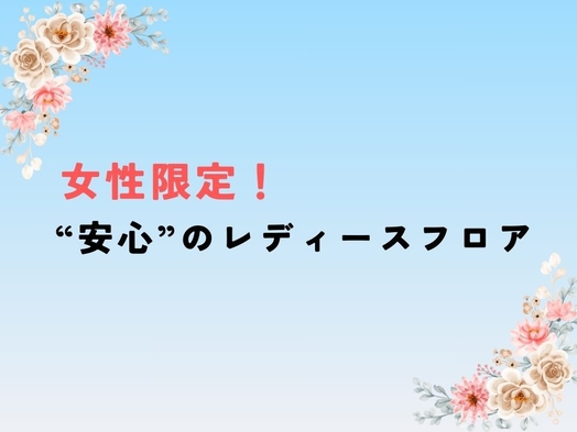 【女性限定】中島屋自慢の朝食付きスタンダードプラン　≪朝食付≫